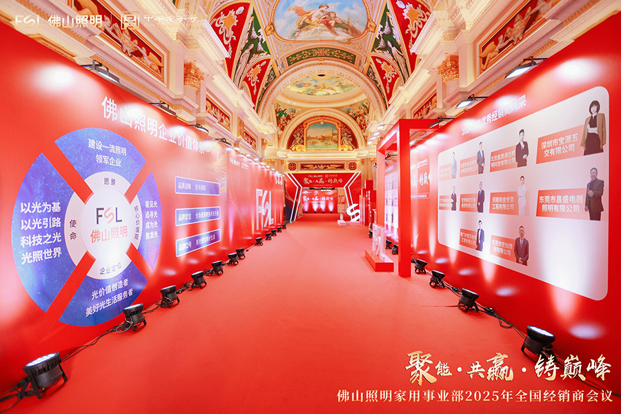 佛山照明家用事業(yè)部2025年全國經(jīng)銷商會(huì)議